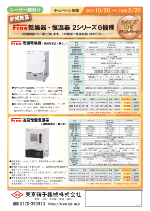 【東京硝子器械】Fine乾燥器・恒温器 カタログ発刊キャンペーン